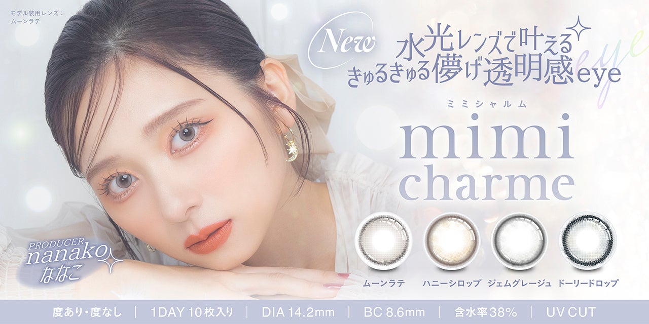 YouTubeチャンネル登録者数150万人超え美容系動画クリエイター「nanakoななこ」プロデュースカラコン新ブランド『mimi charme（ミミシャルム）』が発売決定！！