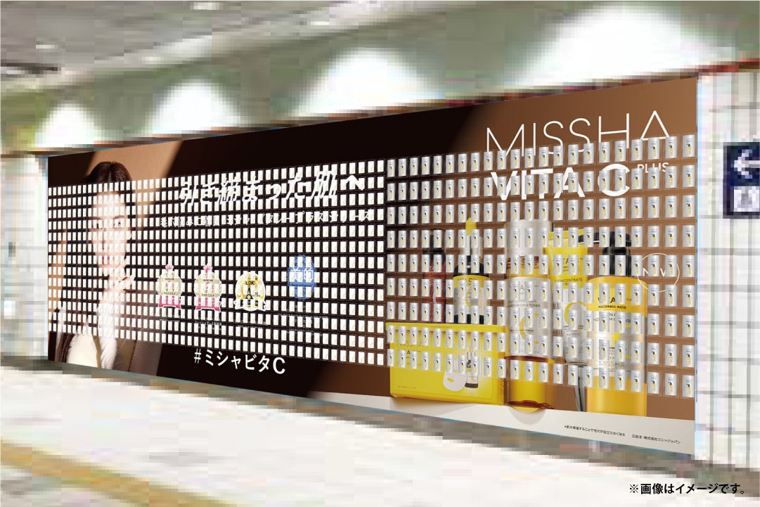 【第三弾】TWICE SANAの特大ビジュアルが横浜駅に出現！毛穴悩みに着目した人気スキンケア「ミシャ ビタシープラス シリーズ」のサンプルをはがして持ち帰れるピールオフ広告を掲出
