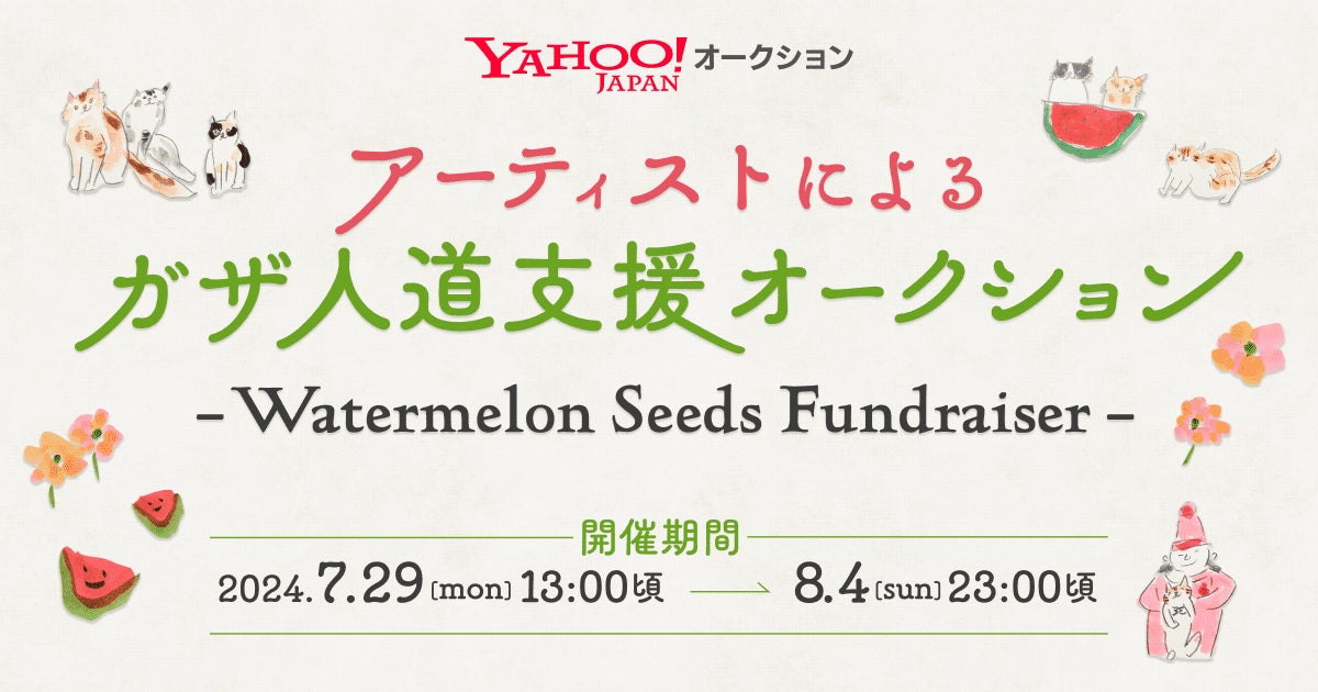【LINEヤフー】Yahoo!オークションにて、ミュージシャンの坂本美雨が賛同アーティスト28名を集めたチャリティーオークション「Watermelon Seeds Fundraiser」を開催