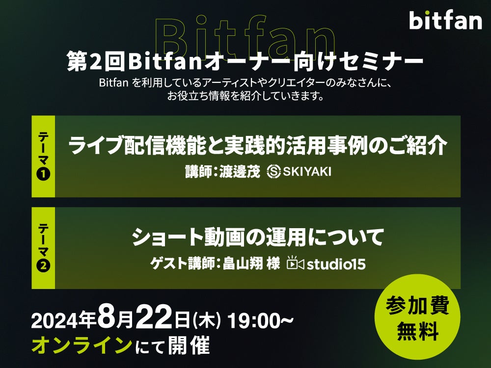 Bitfanオーナー向け無料オンラインセミナー開催＆フォローアップサイト「Bitfan サクセスナビ」スタート