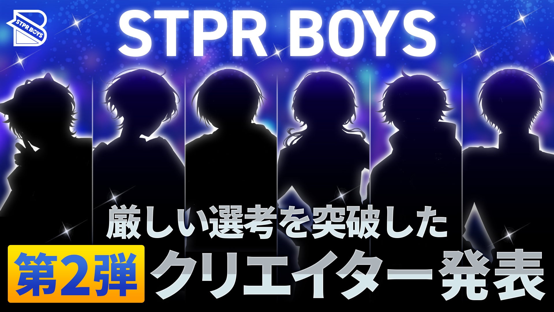 STPRのクリエイターコミュニティ「STPR BOYS PROJECT」の BOYSとして活動する第2弾クリエイターが発表!!