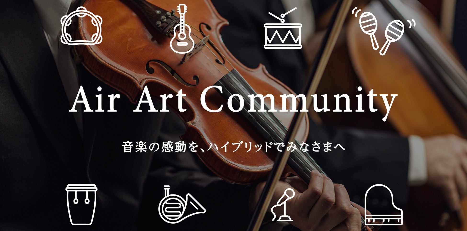 音楽イベント プラットフォーム「Air Art Community」　　　　　　　　　　　　　　　　　8月1日スタート！