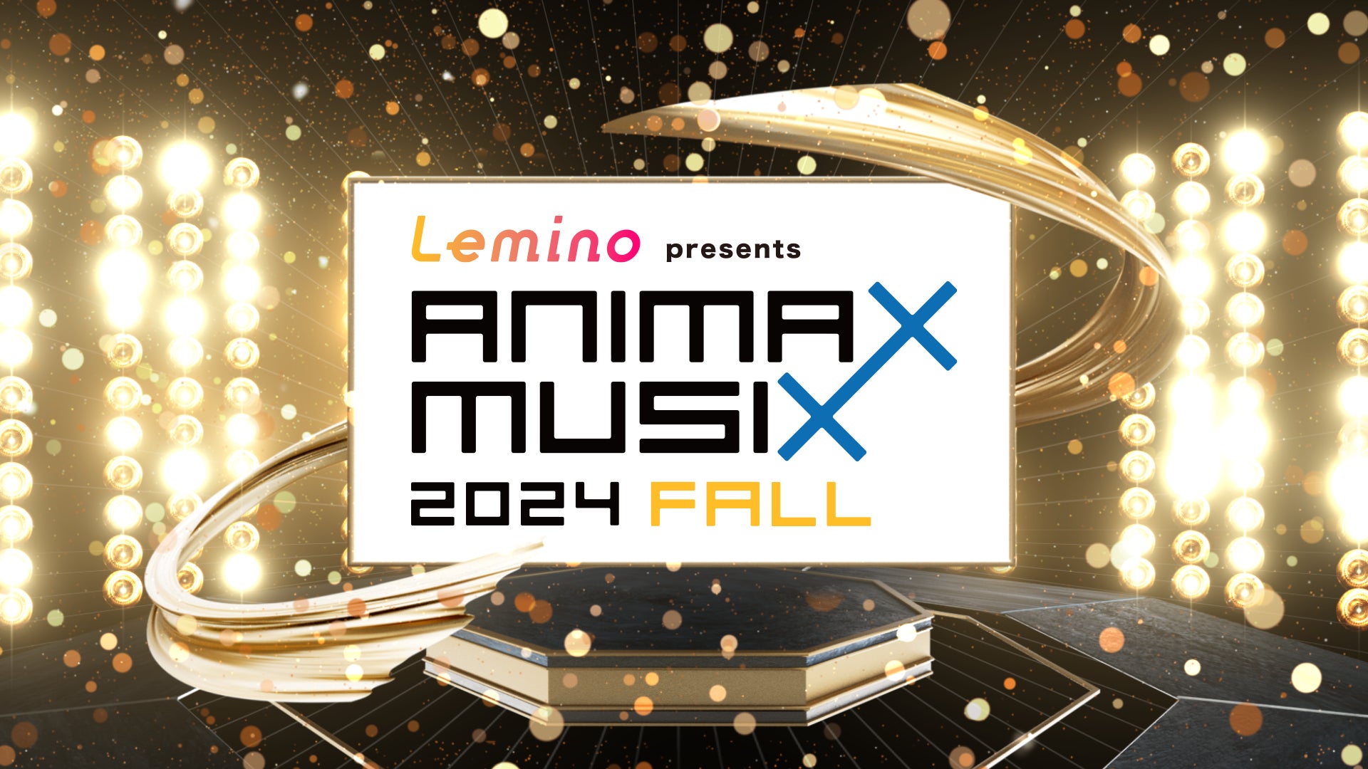2024年11月23日（土・祝）『Lemino presents ANIMAX MUSIX 2024 FALL』開催決定！第１弾出演アーティスト発表！１８時からMUSIX最速先行チケットの販売を開始！