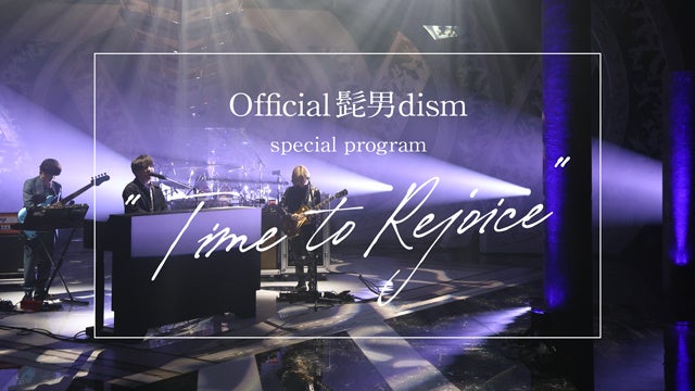 【フジテレビ】３rdアルバム「Rejoice」リリースを記念してスペシャルプログラムの放送が決定！『Official髭男dism special program “Time to Rejoice”』