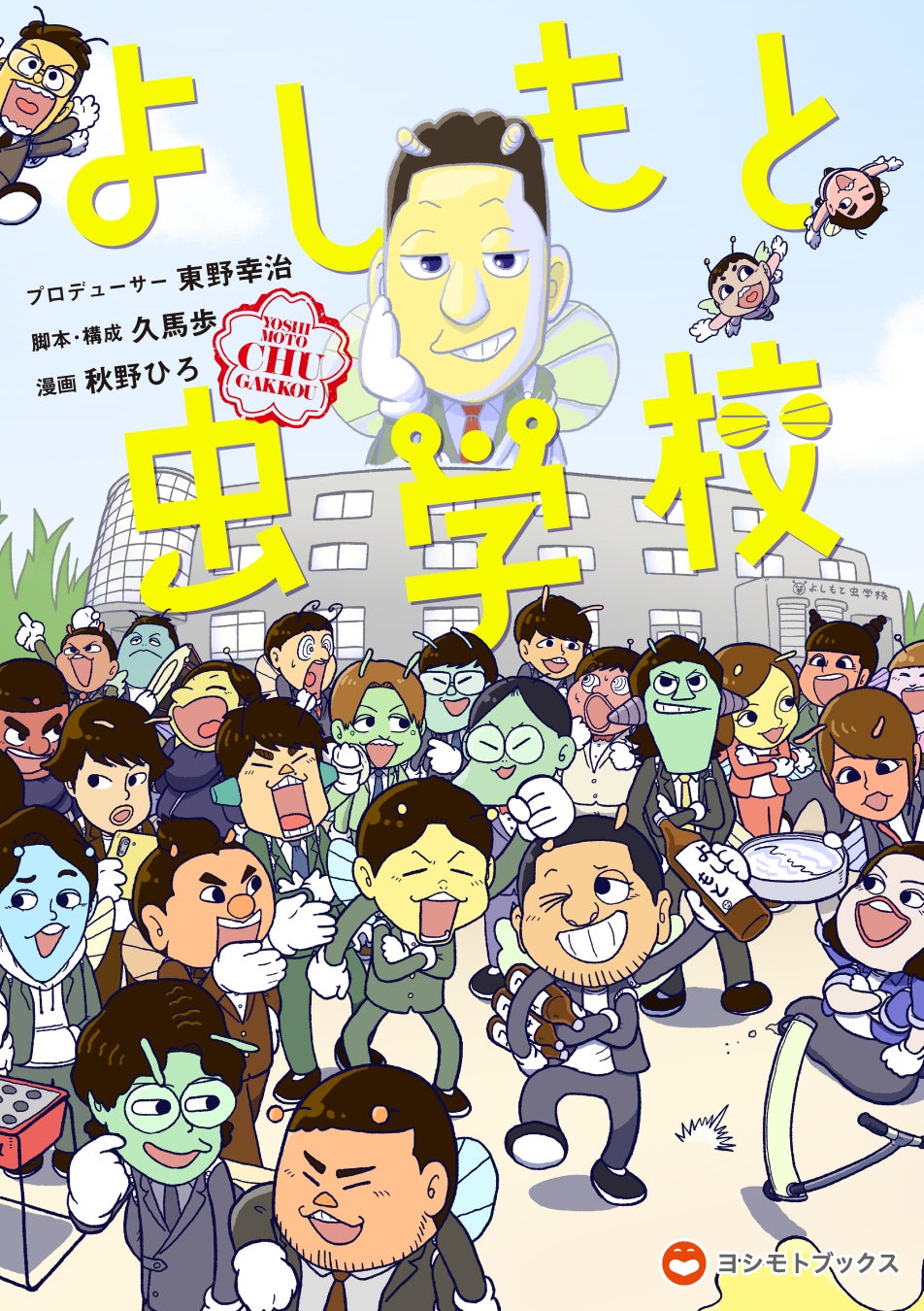 東野幸治プロデュース！吉本芸人132名が昆虫キャラになって登場　『よしもと虫学校』2024年8月26日(月)初の単行本を発売！