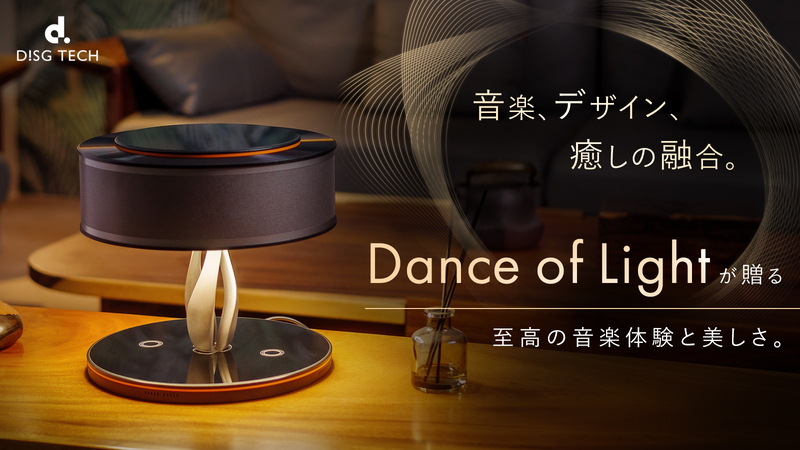Bluetoothスピーカー Dance of Lightの予約販売を7/30まで実施！
音楽×癒やし ルームランプ・ワイヤレス充電を融合した新商品