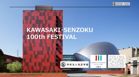 学校法人洗足学園創立100周年＆川崎市市制100年記念イベント 「KAWASAKI・SENZOKU 100th FESTIVAL」開催