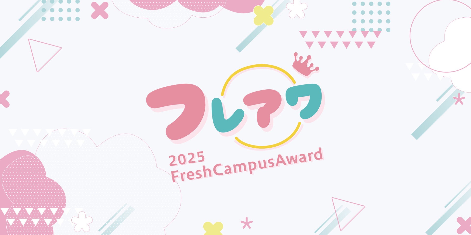 日本一キラキラした新入生を決定！「FreshCampusAward 2025」開催エントリー受付開始！