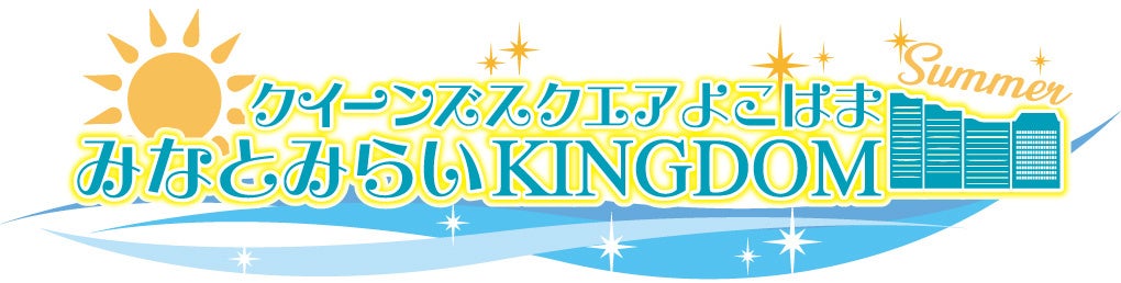FMヨコハマ「みなとみらいKINGDOＭ SUMMER 2024」を8/3(土)・4(日)にクイーンズスクエア横浜で開催！