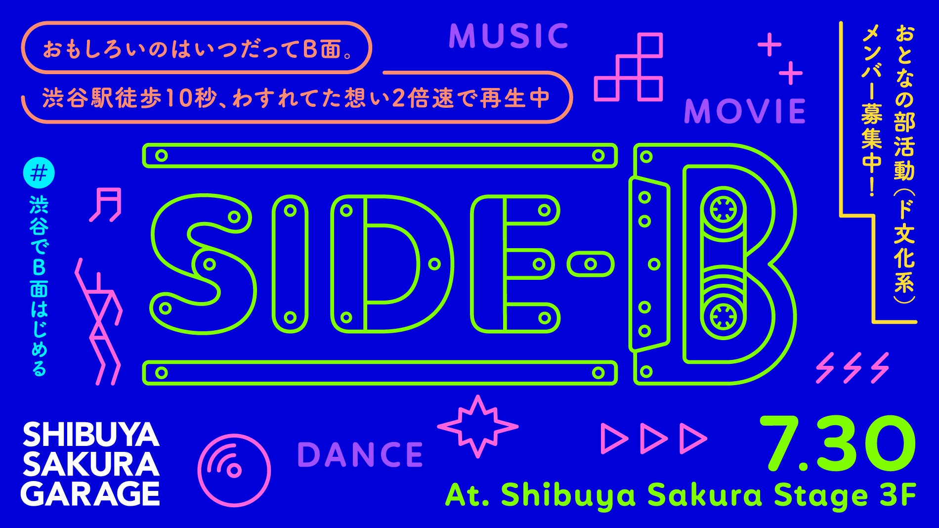 SHIBUYA SAKURA GARAGE “SIDE-B Launch Party”開催のおしらせ