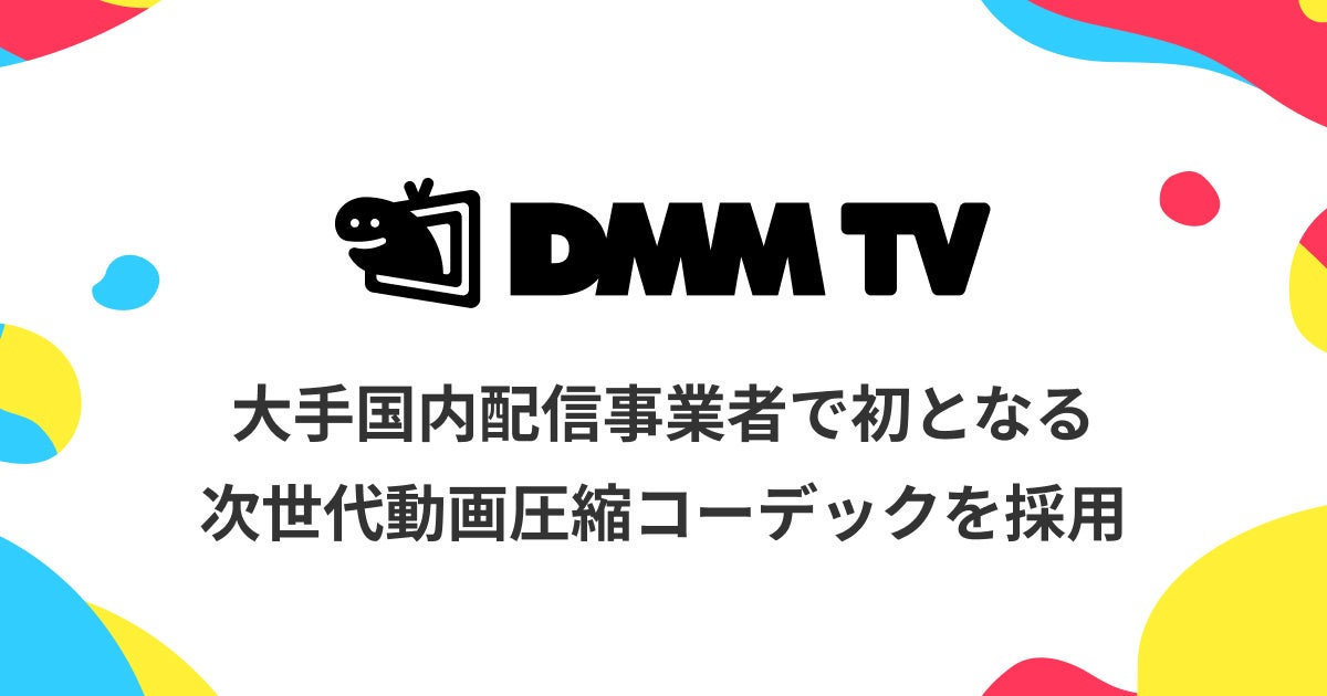 DMM TV、大手国内配信事業者で初となる次世代動画圧縮コーデックを採用