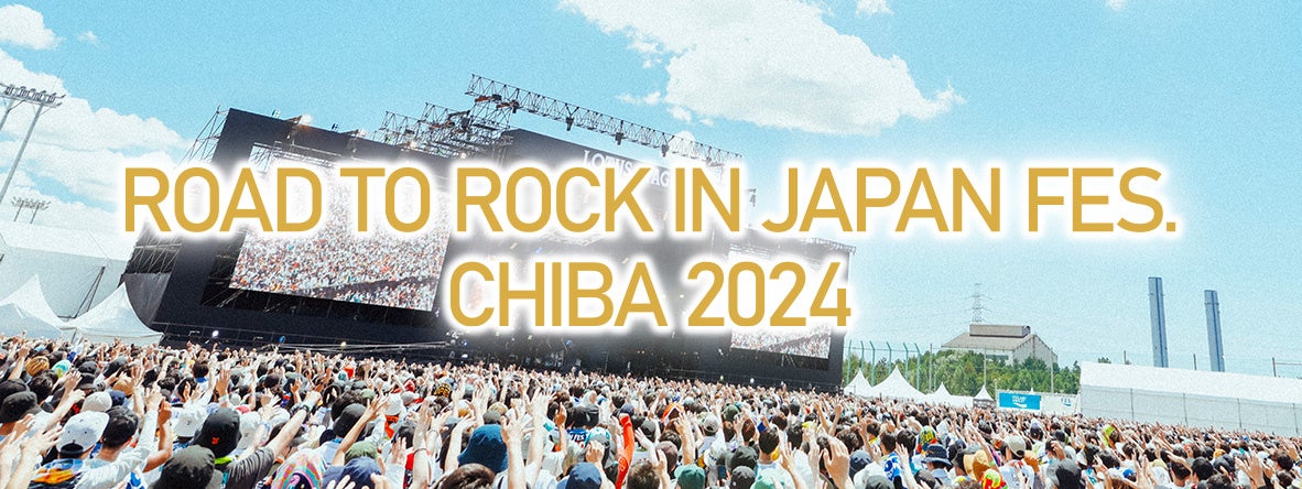 国内最大の夏フェス「 ROCK IN JAPAN FESTIVAL 2024 」／オープニングアクトバンドオーディションに 協賛オーディション優勝者へ副賞を贈呈