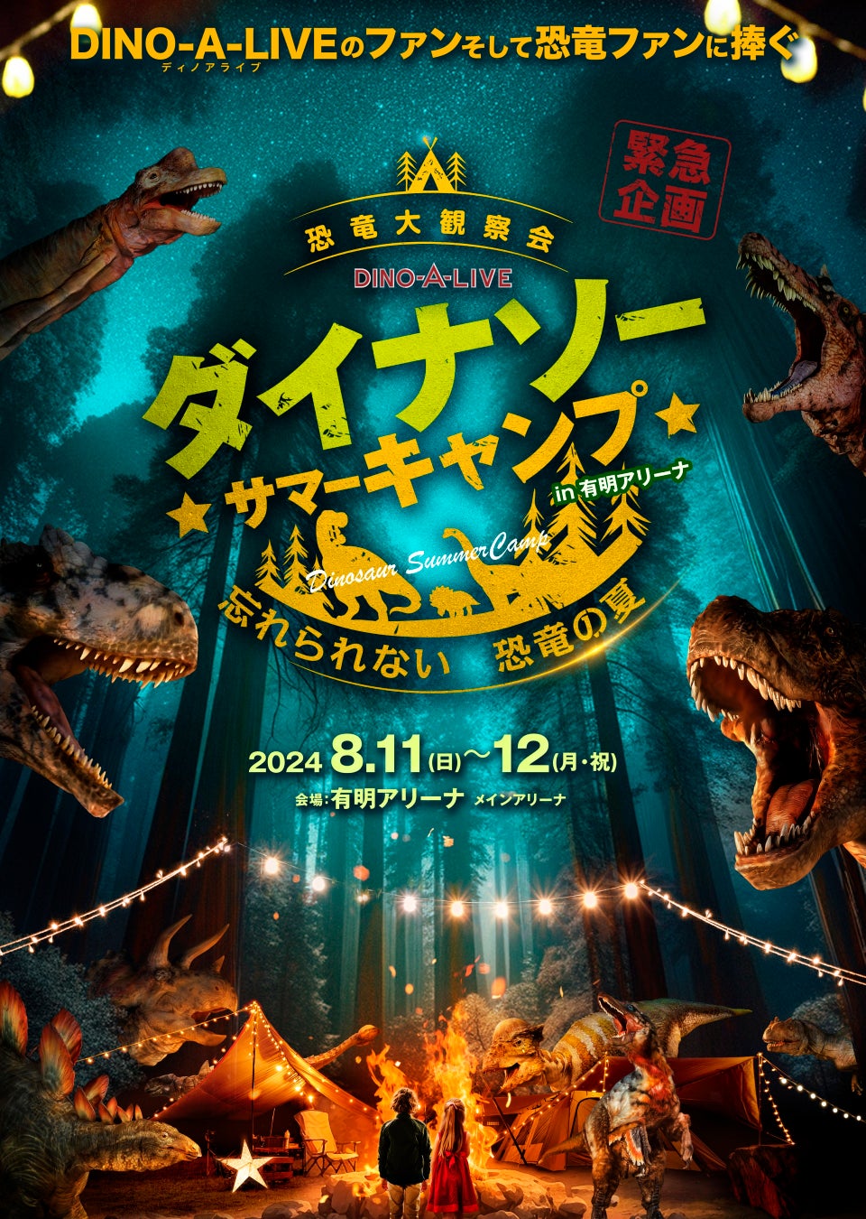 夏休み緊急企画！！東京、有明にて『DINO-A-LIVEダイナソーサマーキャンプ』開催決定！恐竜大観察会　忘れられない恐竜の夏