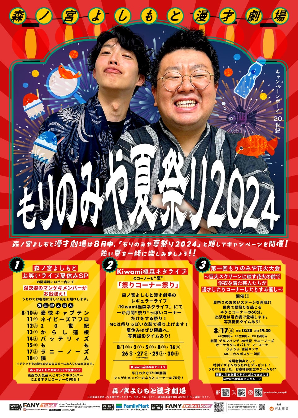 森ノ宮よしもと漫才劇場　夏休みキャンペーン「もりのみや夏祭り2024」開催！