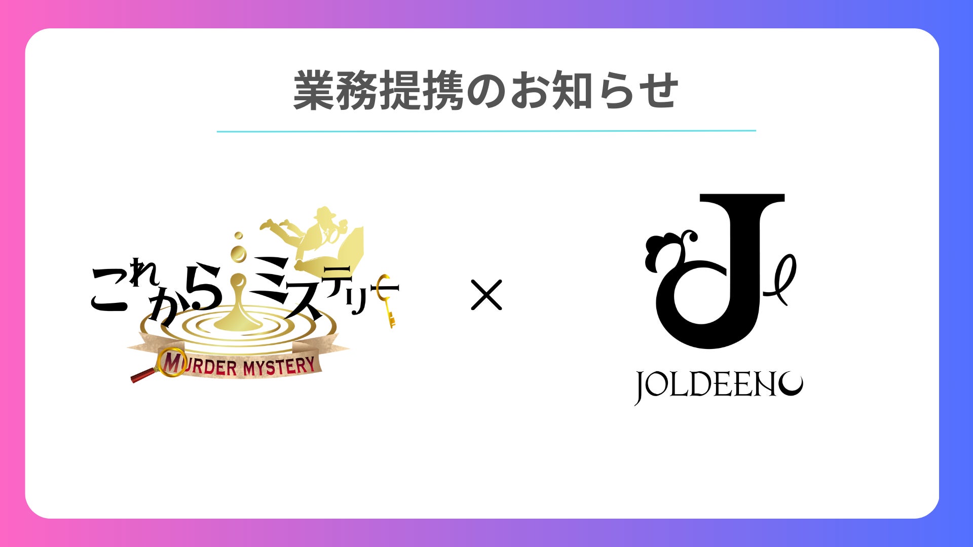 これからミステリー、マーダーミステリー・ボードゲームカフェ『JOLDEENO（ジョルディーノ）』との業務提携を開始！