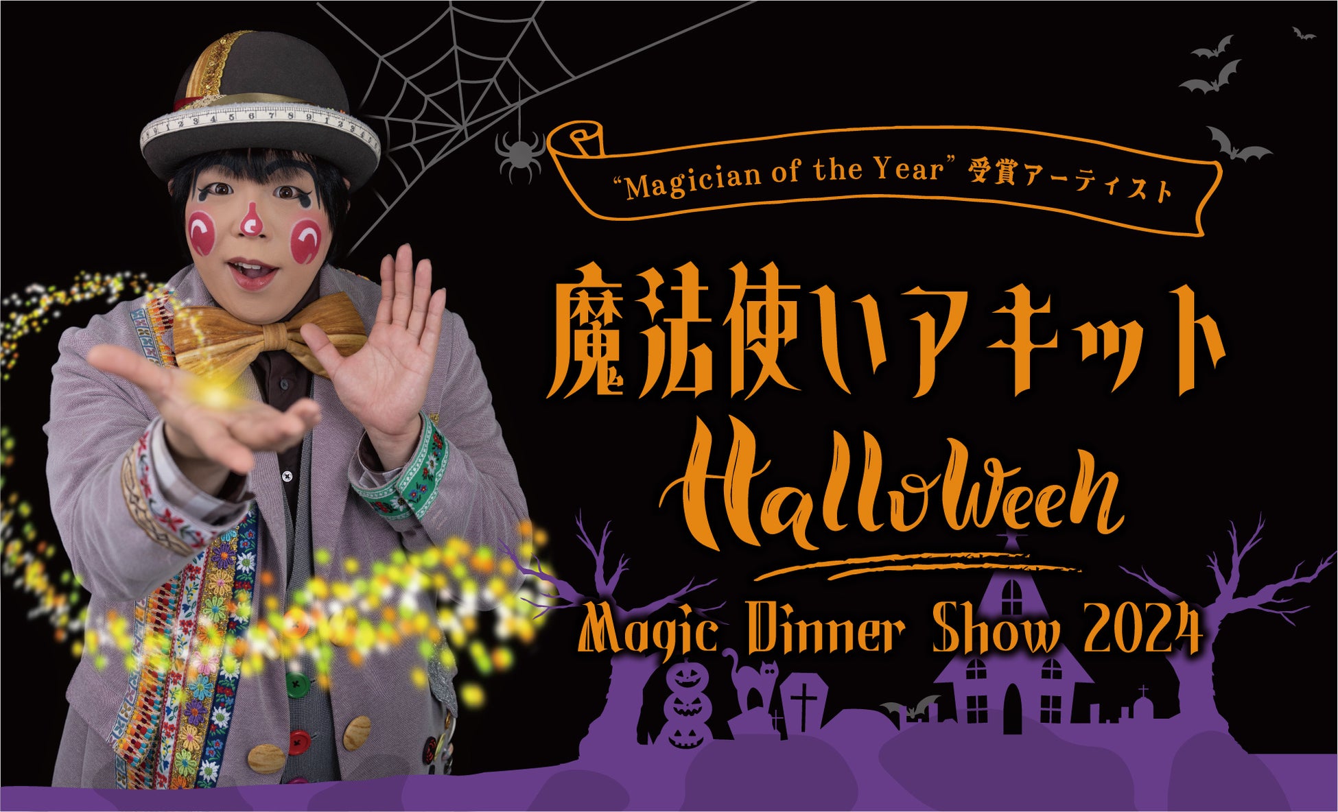 【ホテルニューグランド】ハロウィーン気分を盛り上げるマジックショー「魔法使いアキット Halloween Magic Dinner Show 2024」