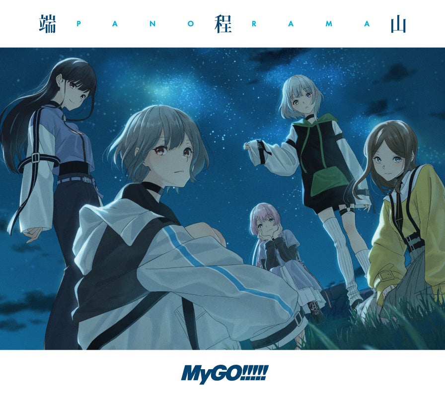 MyGO!!!!! 5th Single「端程山」本日リリース