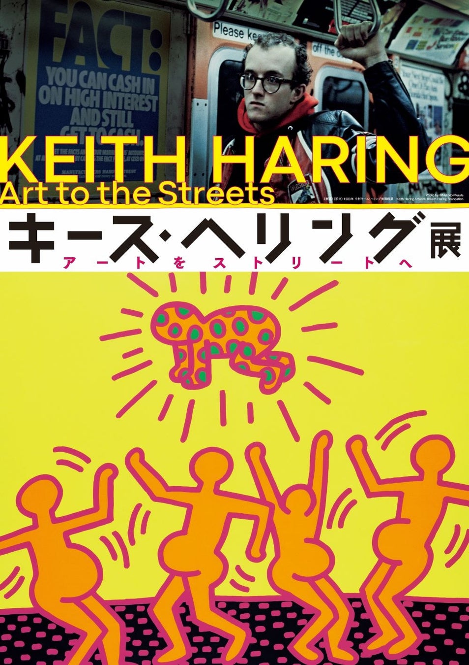 「キース・ヘリング展　アートをストリートへ」日本初公開作品や6メートルの超大作など約150点が一堂に！9月28日（土）～11月16日（土）　松坂屋美術館