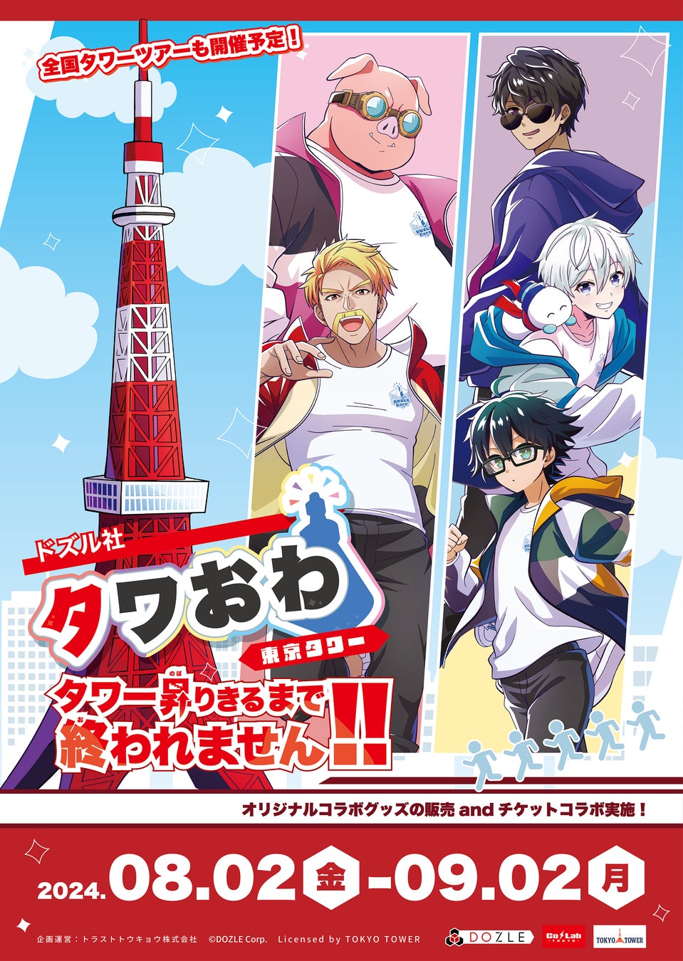 ドズル社と東京タワーのコラボイベント詳細発表！