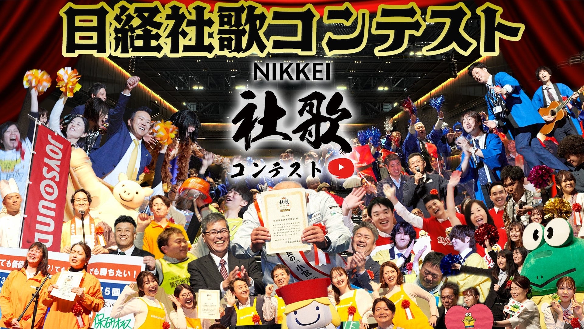 「NIKKEI社歌コンテスト2025」募集要項を発表！NIKKEI社歌大賞・最優秀賞は、全国のJOYSOUNDにカラオケ配信！～10月15日（火）より応募受け付けを開始～