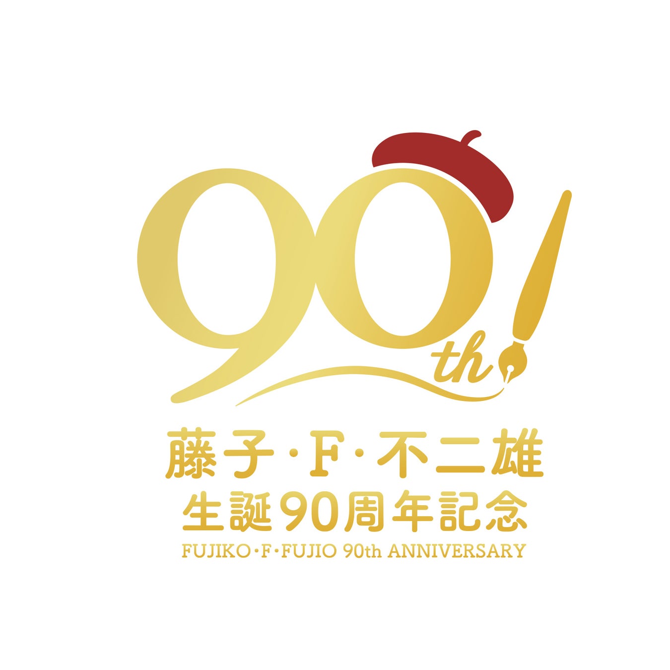 藤子・F・不二雄生誕90周年記念企画。藤子・F・不二雄ワールドの名曲を音楽配信で楽しもう！