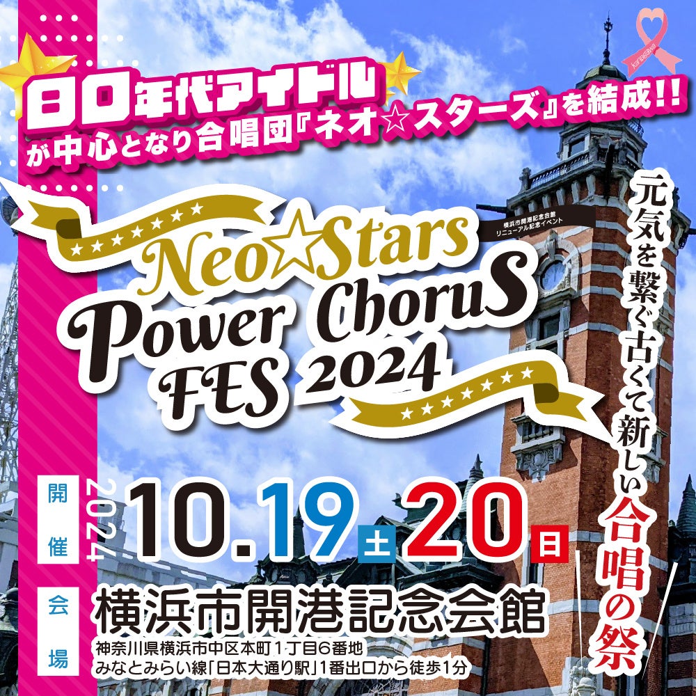 『Neo☆Stars Power Chorus Fes 2024』を2024年10月19日(土)・20日(日)の2日間で開催！「チケットペイ」にて申し込み受付開始！