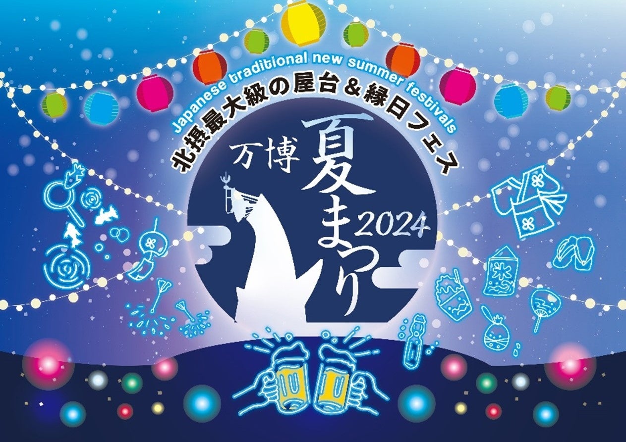 「万博記念公園 万博夏まつり2024」を開催！！