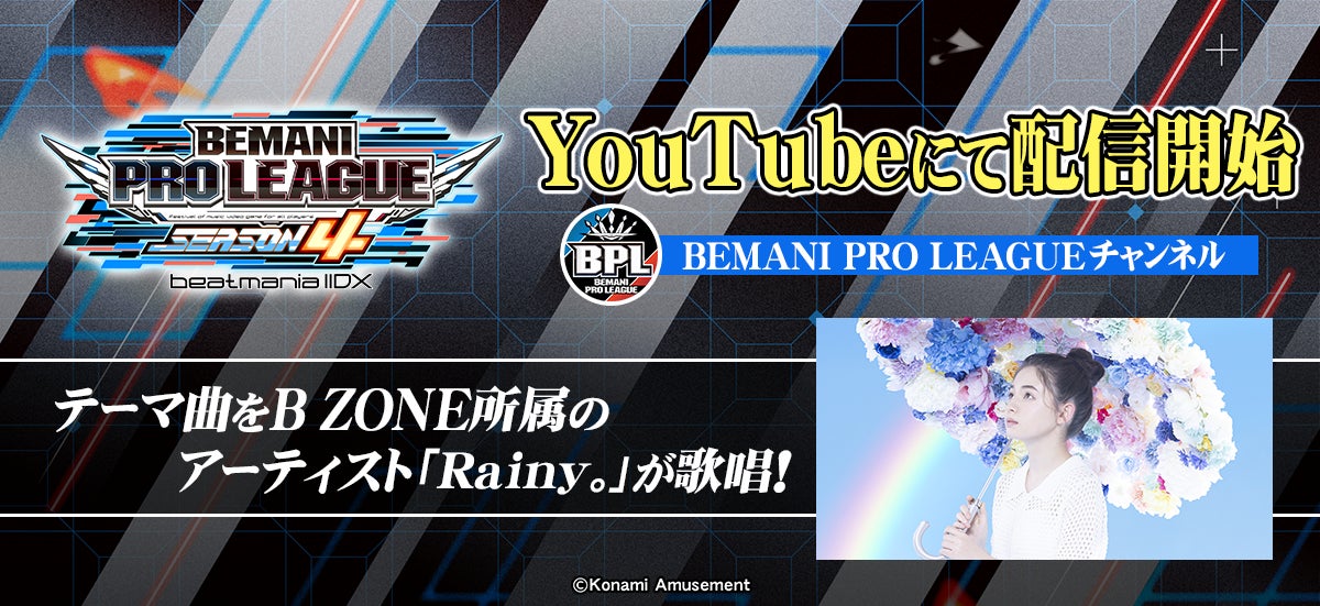 『BEMANI PRO LEAGUE -SEASON 4- beatmania IIDX』レギュラーステージ開幕戦をYouTubeで配信開始！