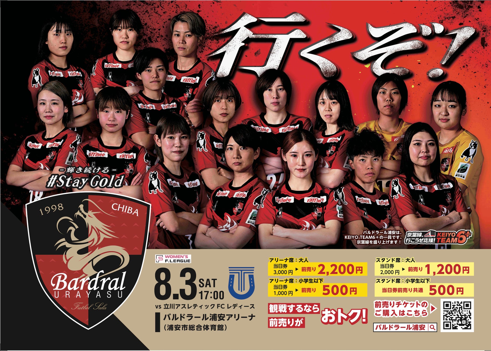 日本女子フットサルリーグ2024-2025 第７節 ＜8月3日（土）・4（日）＞　浦安セントラル開催　チケット一般販売に関するお知らせ
