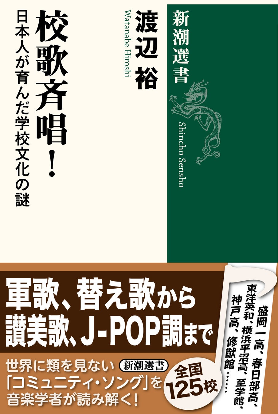 明治から現代まで、日本全国の「校歌」をめぐるドラマが満載の新潮選書『校歌斉唱！ 日本人が育んだ学校文化の謎』７月２５日に発売されます！