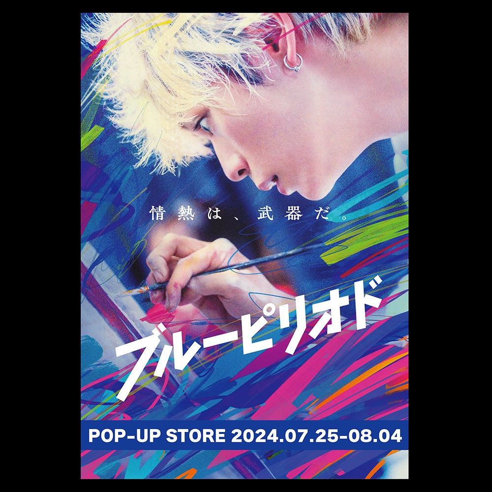 映画『ブルーピリオド』POP-UP STORE　7月25日（木）より東京・原宿にて開催！