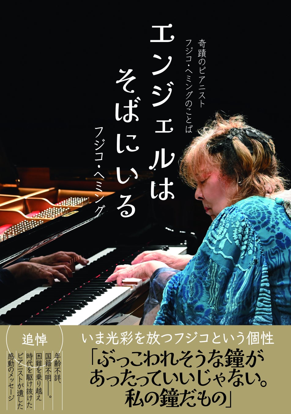 奇跡のピアニスト　フジコ・ヘミング　心に響く言葉の本が７月30日に発売！