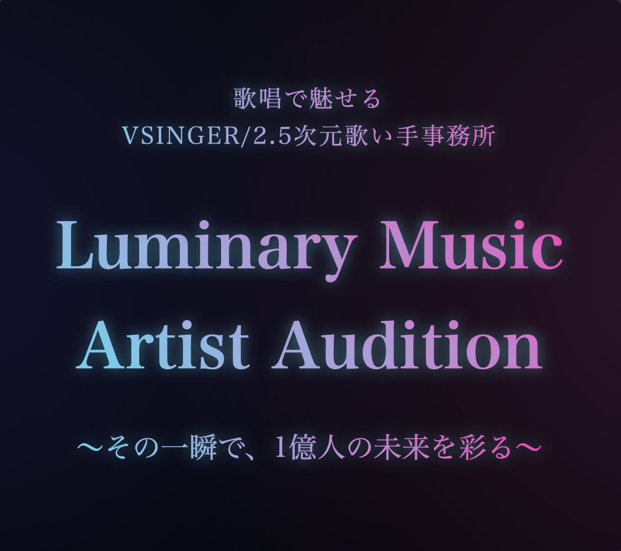 Vsinger/2.5次元歌い手事務所「Luminary Music」オーディションエントリーが7/24(水)より開始！
