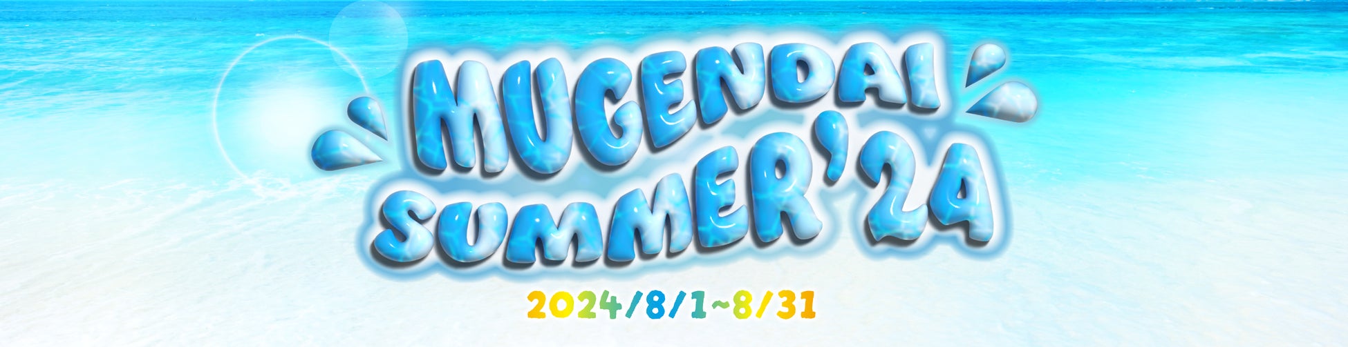 マユリカ・さや香・ダイタク・ケビンスらムゲンダイレギュラー34組の“夏のデート服”アクスタも登場！今年の夏も盛り上げます！『MUGENDAI SUMMER’24』