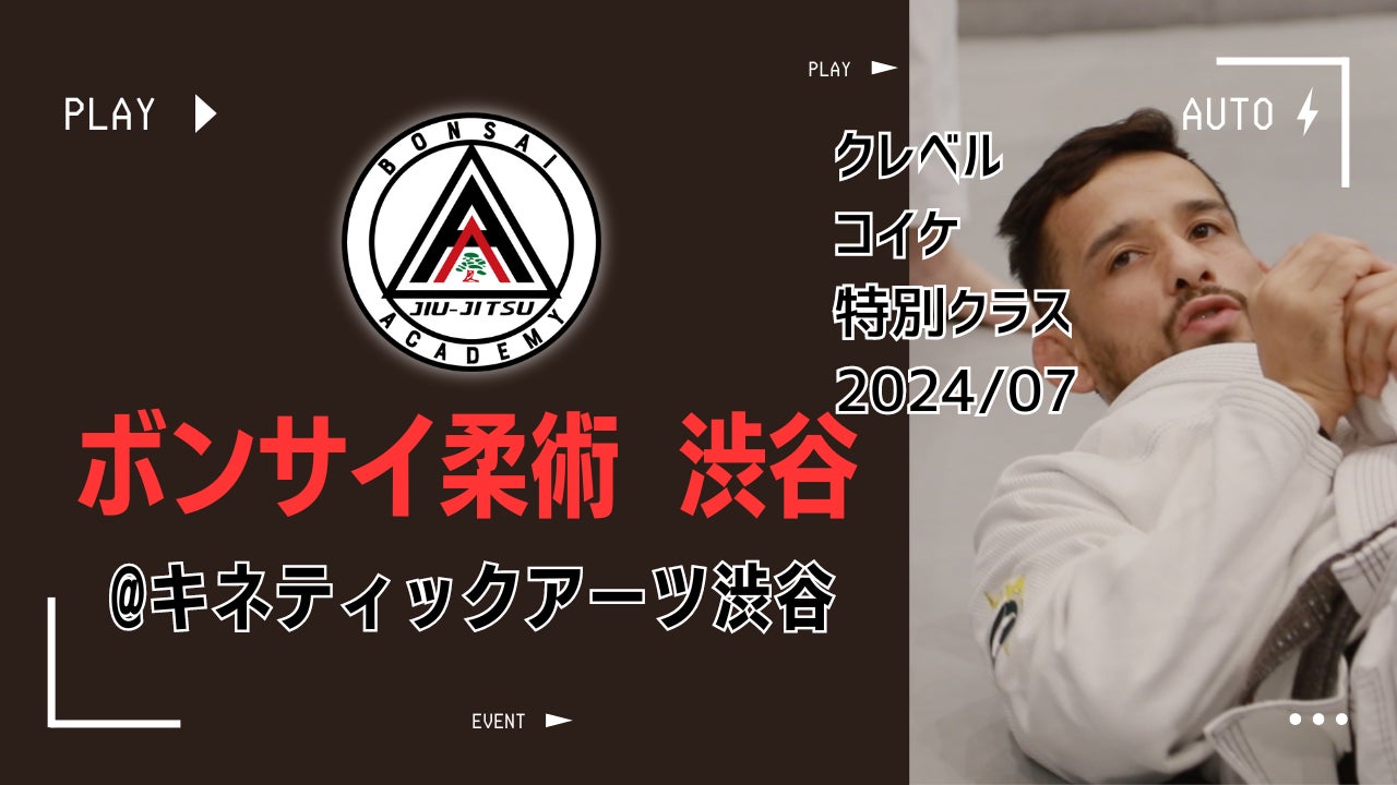 7月某日、ボンサイ柔術渋谷アカデミーにて、総合格闘技イベントRIZIN(ライジン)で活躍中の、クレベル・コイケ氏による特別クラスが開催されました！