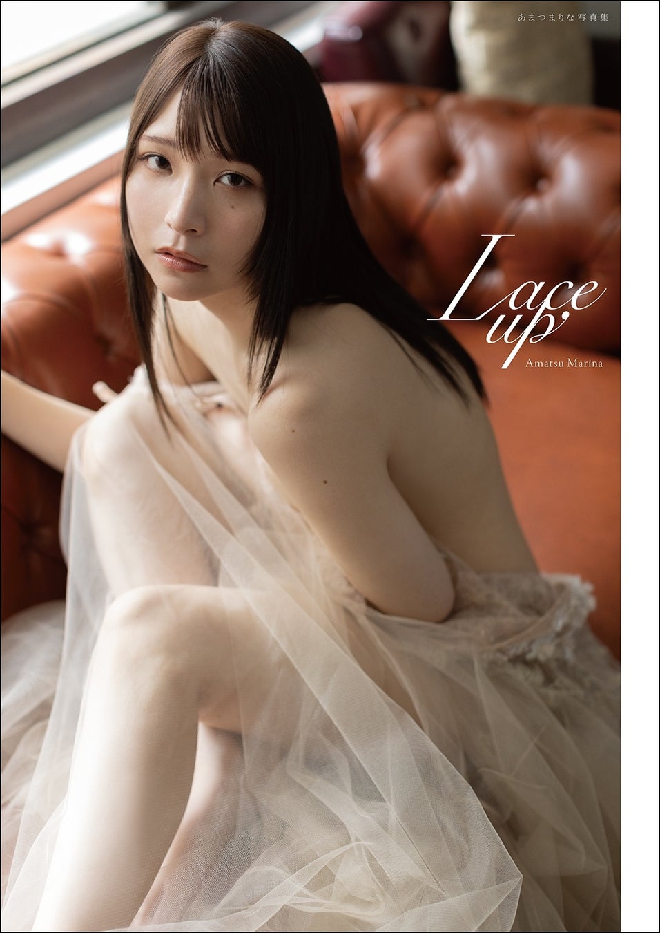 『あまつまりな写真集　Lace up』本日2024年7月26 日(金) 、小学館より発売！