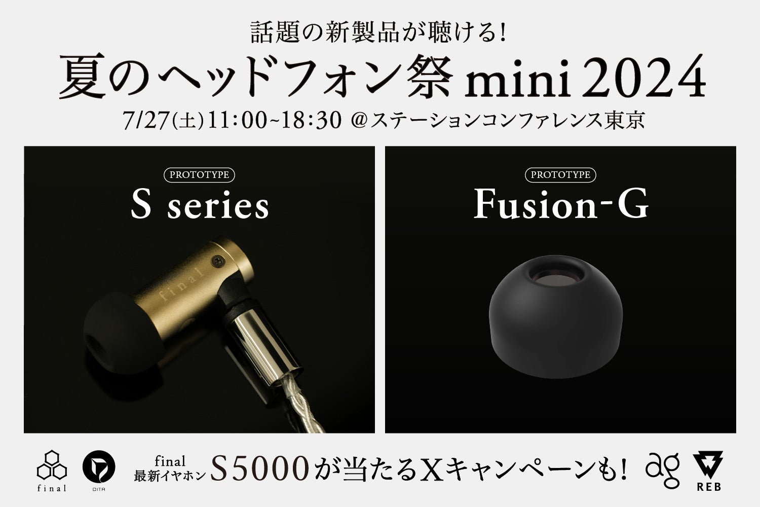 今週末は「夏のヘッドフォン祭 mini 2024」へ！ 話題の新イヤホンシリーズ「S series」や新イヤーピース「Fusion-G」などが試聴可能