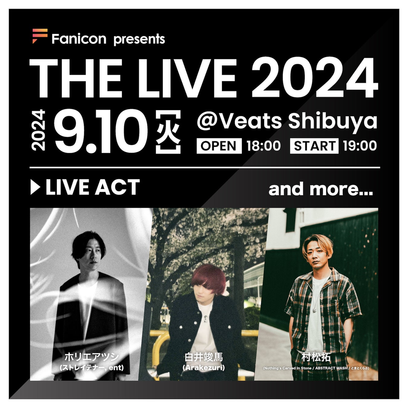 THECOO主催【Fanicon presents THE LIVE2024】にホリエアツシ、白井竣馬に加え、第二弾出演アーティストとして村松拓が追加出演決定！