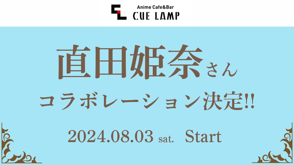 直田姫奈　2ndSingle『My Truth』発売を記念しAnime Cafe＆Bar CUE LAMPとコラボ決定！
