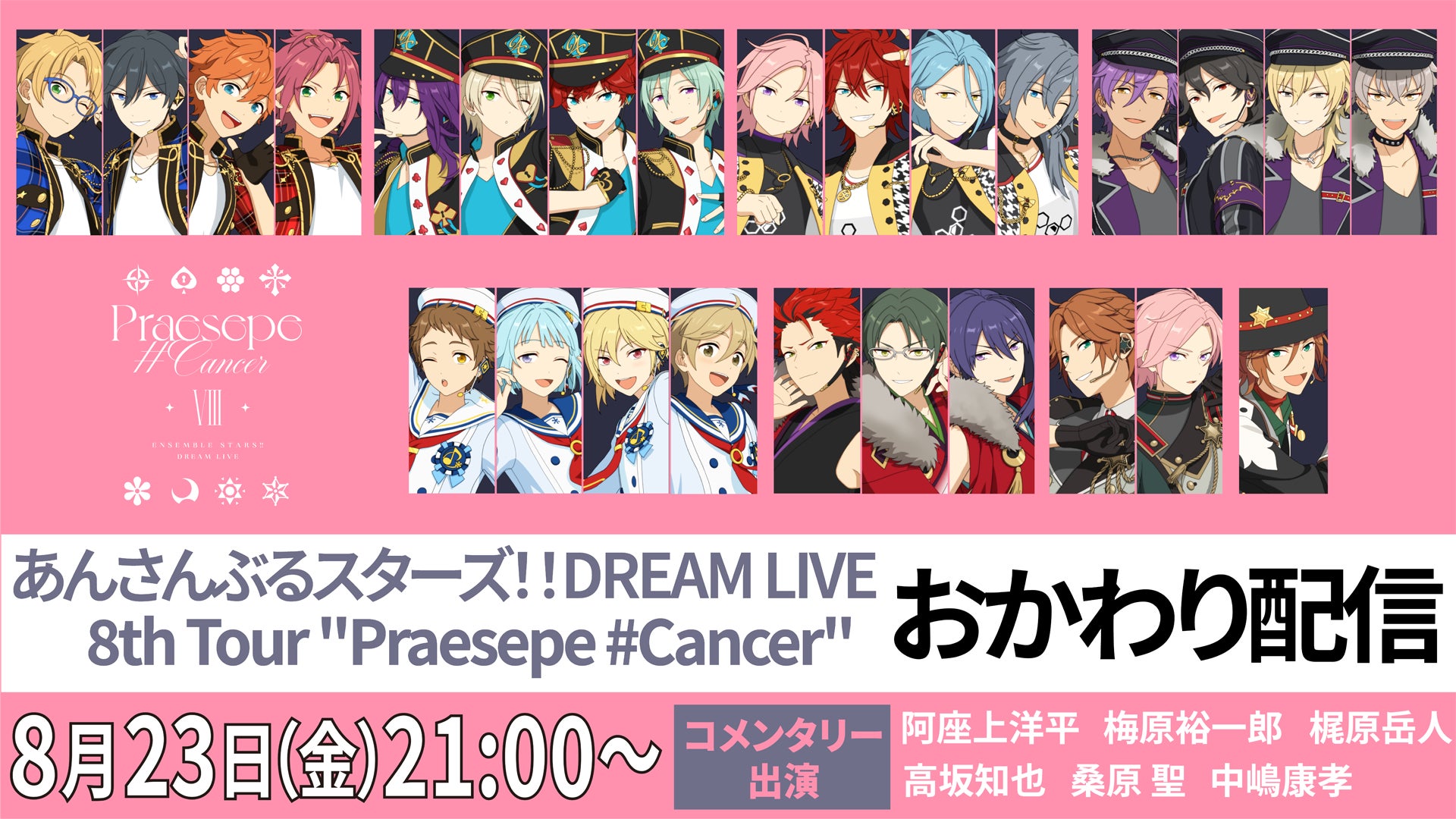 あんさんぶるスターズ！！DREAM LIVE-8th Tour “Praesepe #Cancer”- おかわり配信決定！8月23日（金）21時からは、同時視聴配信も実施！