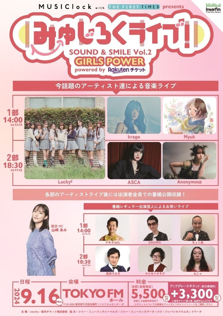 「みゅじろくライブ！SOUND & SMILE Vol.2＜GIRLS POWER＞ powered by Rakuten Ticket」　9月16日（月・祝）開催！