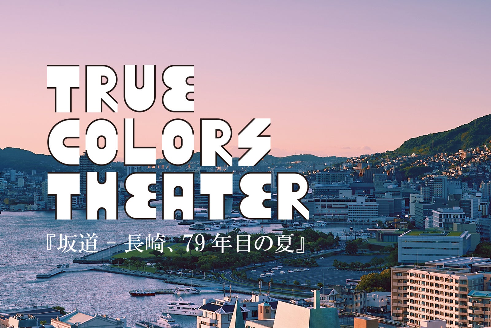 長崎原爆投下の戦火を生き抜く人々の「多様な愛」を描く、感動の劇場体験！True Colors THEATER 舞台『坂道ー長崎、79年目の夏』上演！