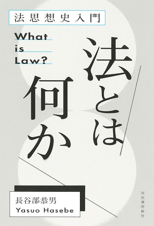 【この国の法に、どうして従うのか？】　憲法学者・長谷部恭男による法学入門のロングセラー『法とは何か』7月29日発売！