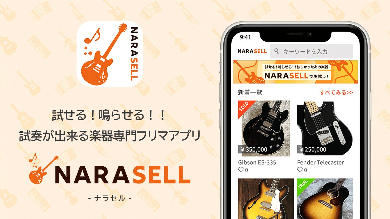 【7/29リリース】試奏ができる楽器専門フリマアプリ「GANNON -ガノン-」は試せる！鳴らせる！！試奏が出来る楽器専門フリマアプリ 「NARASELL -ナラセル-」に生まれ変わります
