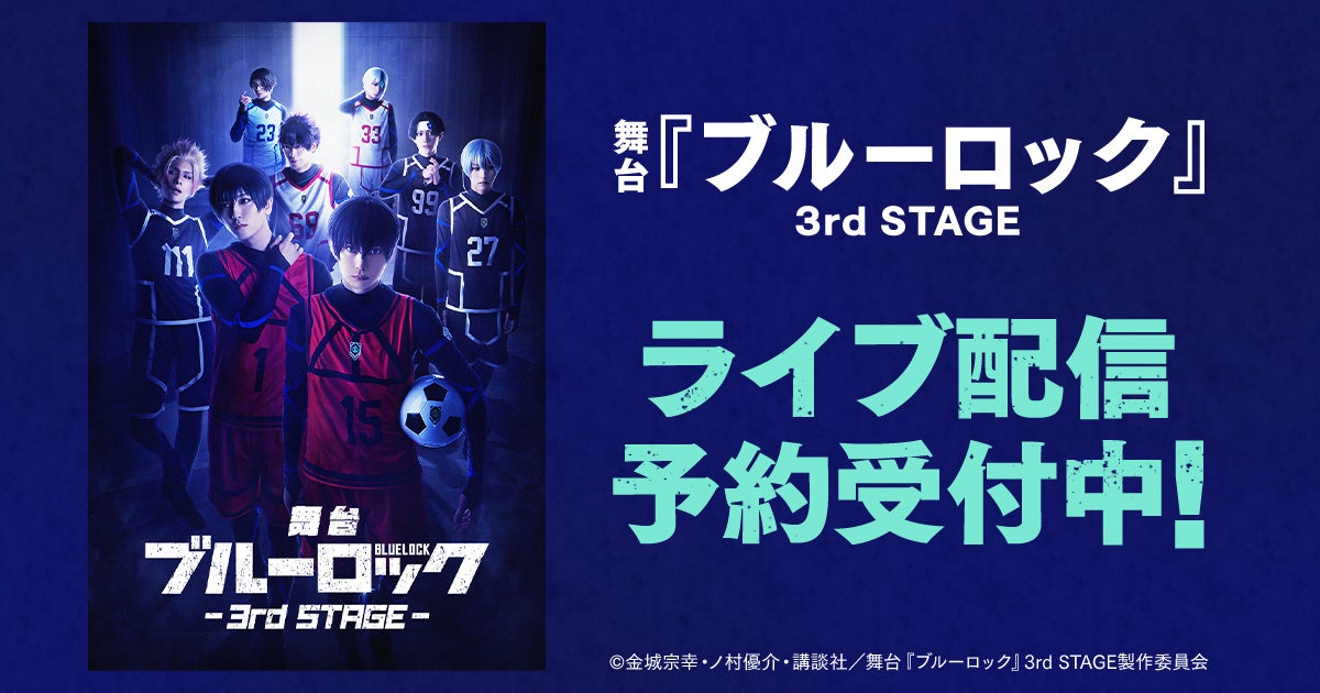舞台『ブルーロック』3rd STAGE　DMM TVで独占ライブ配信決定！