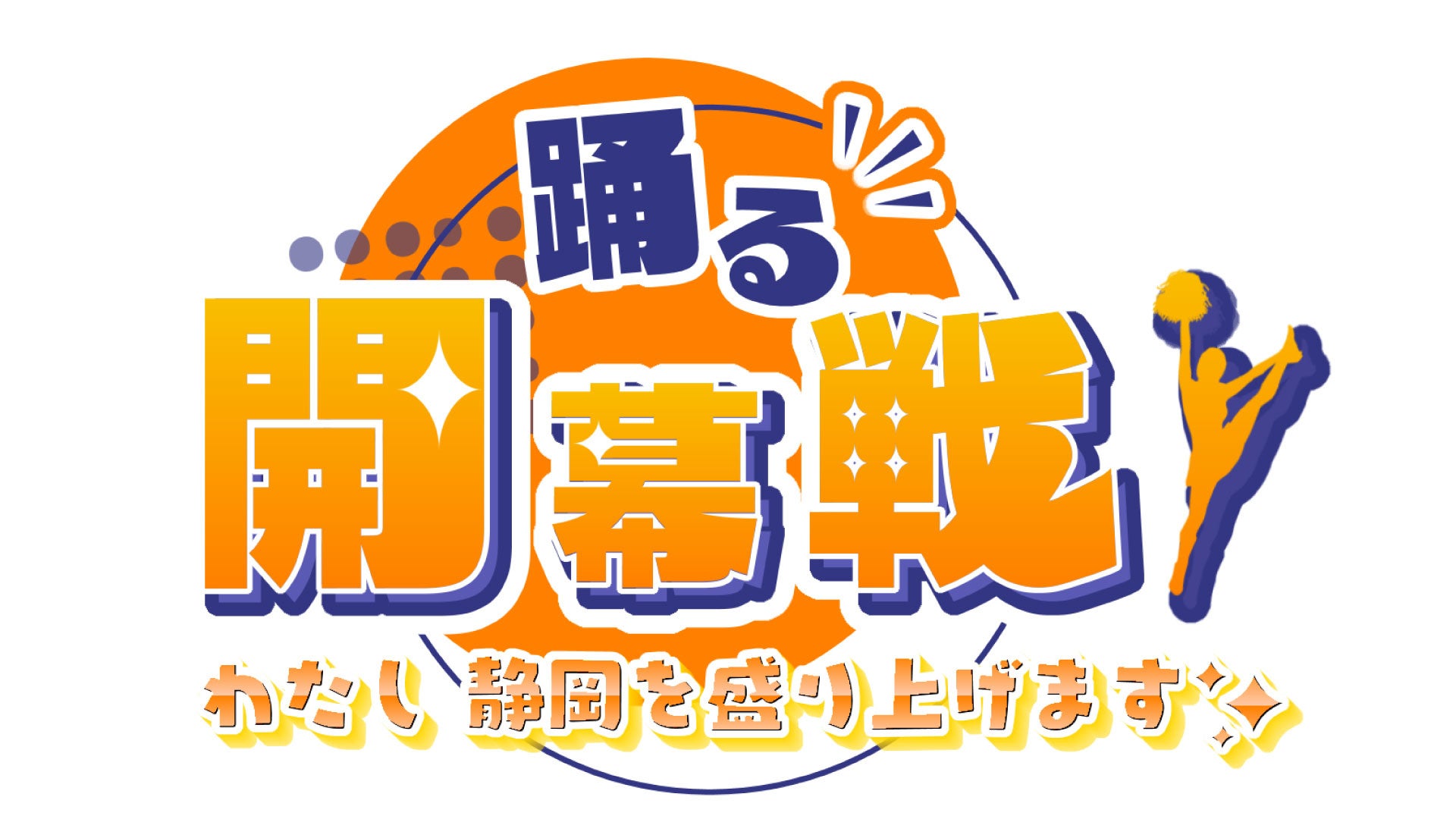 テレビ静岡×ベルテックス静岡　特別企画 「踊る開幕戦！わたし　静岡を盛り上げます」熊崎結萌アナがチアに挑戦！