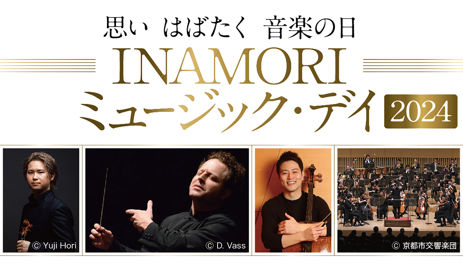 「INAMORI ミュージック・デイ2024」
8月から11月にかけて京都府内で開催