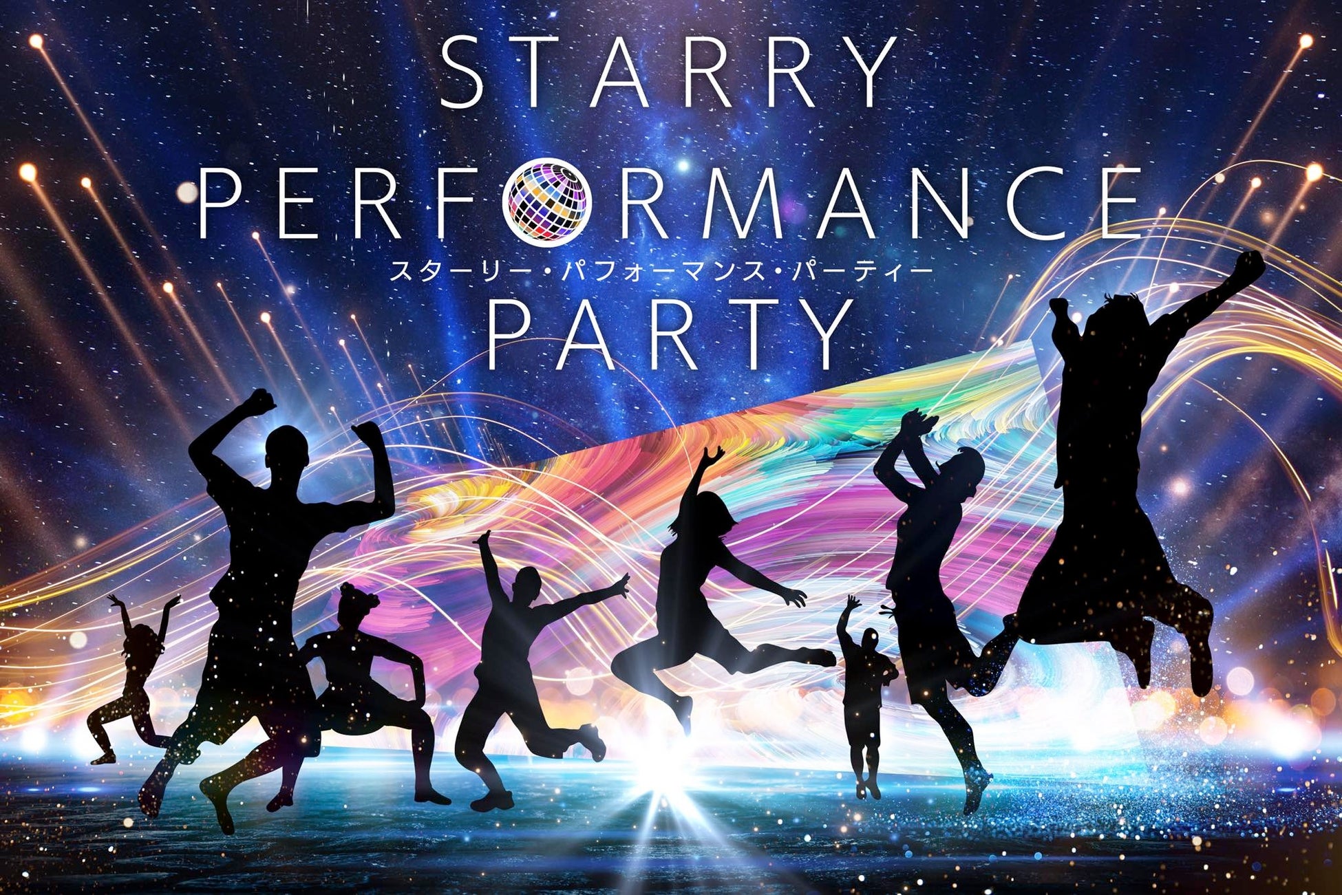 【日本一の星空】長野県阿智村　天空の楽園 ナイトツアー スペシャルイベント「STARRY PERFORMANCE PARTY」出演者決定