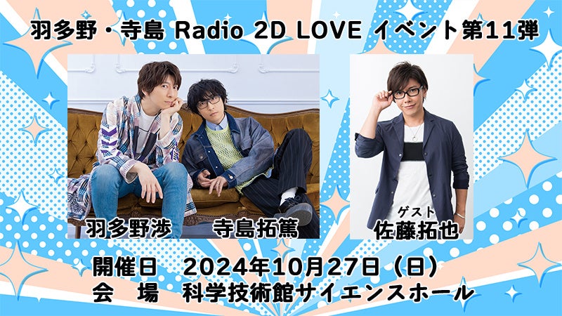 羽多野渉さんと寺島拓篤さんによる番組『2D LOVE』が2024年10月27日（日）にイベント開催。イベント初のゲストは佐藤拓也さん！ チケット抽選受付中!!