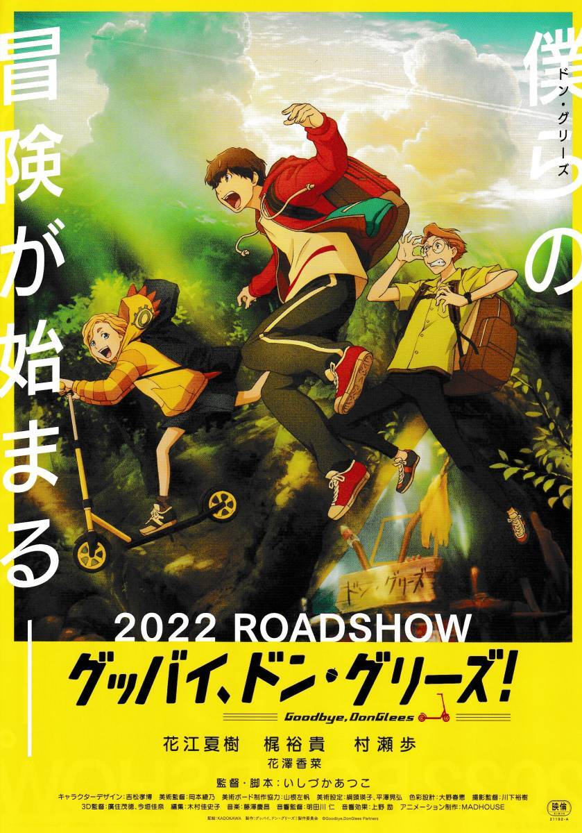 冒険アニメの傑作『グッバイ、ドン・グリーズ！』
監督他トークショー付き上映会を9月7日横浜にて開催！